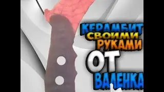 как сделать керамбит своими руками (быстро)