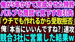 【スカッと】俺が5年かけて完成させた新しい特許バルブを商談で見下す取引先の元上司「ウチでも作れるから受取拒否で」俺「本当にいいんですね？」→速攻で競合3社に営業した結果w【感動する話】