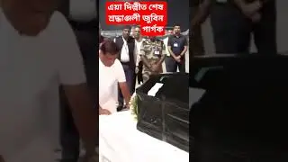 এয়া দিল্লীত শেষ শ্ৰৰ্দ্ধাঞ্জলী হিমন্ত বিশ্বৰ/zubeen garg/zubeen song/zubeen garg news/zubeen garg to