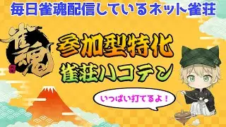 【雀魂参加型】打ちたい人いらっしゃい！　三麻半荘　23時迄   1/15