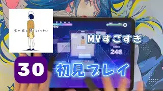 【プロセカ】君が飛び降りるならば Level30 初見プレイ【MASTER】