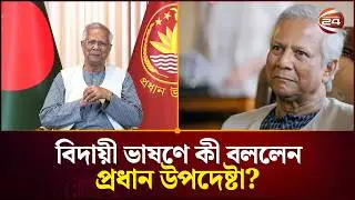 বিদায় নিলেন প্রধান উপদেষ্টা ড. মুহাম্মদ ইউনূস | Dr Muhammad Yunus | Chief Adviser of Bangladesh