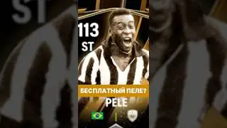 ⭐️БЕСПЛАТНЫЙ ПЕЛЕ 113 В НОВОМ СОБЫТИИ FC MOBILE?