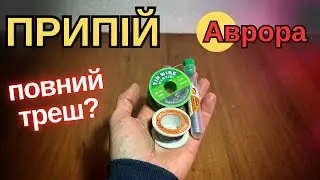 Припій з Аврори — повний треш чи можна паяти?