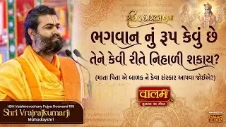 🔴ભગવાન શ્રી કૃષ્ણ નું રૂપ કેવું છે ? | એક વાર જરૂર સાંભળો | 𝐒𝐡𝐫𝐢 𝐕𝐫𝐚𝐣𝐫𝐚𝐣𝐤𝐮𝐦𝐚𝐫𝐣𝐢 𝐕𝐘𝐎 𝐖𝐨𝐫𝐥𝐝 | #krishna