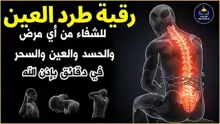 أقوى رقية شرعية شاملة مكتوبة لعلاج السحر والمس والحسد والعين الحاقدة في الرزق والبيت والأولاد