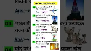 IAS interview questions 2025 || #ias #ips #upsc #SCC #gk#sccgd #cgl ke interview #questions