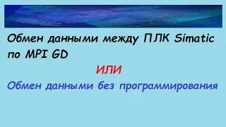 MPI, связь при помощи глобальных данных (GD) / Обмен между PLC Simatic без программирования!