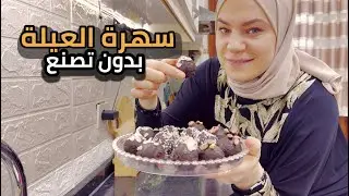 قطعنا الامل من الزيارة لسوريا😢سهرة العيلة مع بيت اخي باجواء عفوية🤪كرات بالشوكولا حلو فاخر من الاخر👌