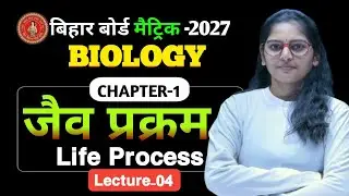 10th Biology  || CH-01 || (L - 04) || Bihar Board I| By : Er. Suprita ma'am