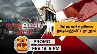 Ayutha Ezhuthu Neetchi : Is TN Govt Fulfilled Election Promises..?(18/02/2016) @9PM | Promo
