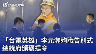 「台電英雄」李元瀚殉職告別式 總統府頒褒揚令｜20250801 公視晚間新聞