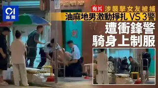 【01秒看新聞】油麻地男子涉襲擊女友被捕　激動掙扎　被衝鋒警騎身上制服｜01新聞｜油麻地｜打女友｜襲擊｜衝鋒警｜登打士街