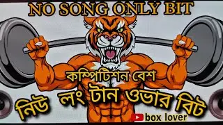 অরিজিনাল লং টান ওভার বেশ🎧 no song💥 শুধু ওভার বিট💥only over bit