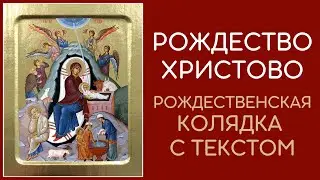 В Рождество Христово ангел прилетел - песня колядка на Рождество Христово