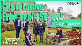 【City of London Freemen's School】77%學生直升頂尖大學｜中文字幕