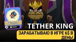 TETHER KING - ЗАРАБАТЫВАЮ 6$ В ДЕНЬ В ИГРЕ!
