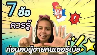 EP.298| รู้ทัน ! ผู้ชายคนเซอร์เบีย  7 ข้อ ควรรู้ เล่าสู่กันฟัง | ฟังเพลินๆ อย่าซีเรียส