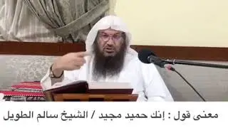معنى إنك حميد مجيد،، الشيخ سالم الطويل
