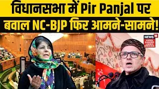 Jammu-Kashmir News | Jammu-Kashmir विधानसभा में Pir Panjal पर बवाल NC-BJP फिर आमने-सामने! N18V