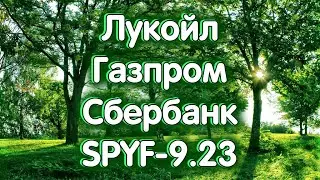 Лукойл, Газпром, Сбербанк, SPYF-9.23, индекс МосБиржи. Обзор 29.08.2023