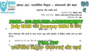 BPSC 103 SOLVED ASSIGNMENT 2023-24 || #राजनीतिक_सिद्धांत_संकल्पनाएं_और_बहस #bpsc103 #राजनीतिक #ignou