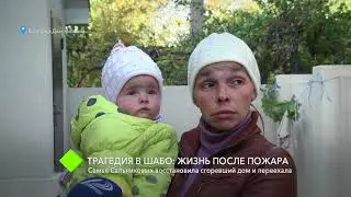 Трагедия в Шабо: жизнь после пожара