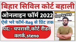 Bihar Civil Court Online Form 2022 Kaise Bhare | Bihar Civil Court vacancy online apply 2022