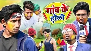 गांव के होली । Ganw Ke Holi | Mani Meraj Vines| New Comedy Video | Shiva Vines holi comedy