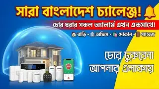 সারা বাংলাদেশ চ্যালেঞ্জ! 🔔 চোর ধরার সকল অ্যালার্ম এখন একসাথে! 🏠 বাড়ি • 🏢 অফিস • 🛍️ দোকান • 🚪 গ্যারেজ