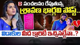సంచలనం రేపుతున్న శ్రావణ భార్గవి పోస్ట్..|| Hema Chandra Sravana Bhargavi Divorce  Update