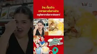 ร้าน เกี๊ยวก๊าว อาหารตามสั่งสามย่าน เมนูภัตตาคารในราคาย่อมเยาว์ | ชีพจรลงพุง