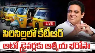 🔴LIVE:KTR Distributes Insurance Bonds to Auto Drivers | Atmiya Bharosa | Sircilla |Telangana View |
