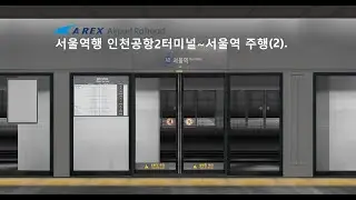 수도권 전철 공항철도 서울역행 인천공항2터미널~서울역 주행(2).