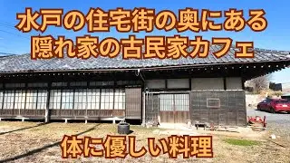 (vlog）茨城県水戸市の住宅街の奥に入った隠れ家で穴場の「古民家萬’sＣafe」は昔の佇まいに癒されます。