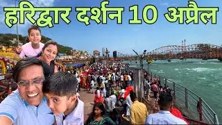 Har Ki Pauri | Braham Kund Ghat | Ganga Ji Aarti | Haridwar Darshan | Haridwar Vlog | Travel Logs |
