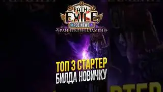 ТОП 3 СТАРТЕРА НОВИЧКУ В PATH OF EXILE ХРАНИТЕЛИ ПЛАМЕНИ | 3.27 POE БИЛДЫ ДЛЯ СТАРТА
