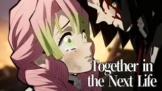 【鬼滅の刃】Together in the Next Life｜伊黒小芭内 &times; 甘露寺蜜璃｜おばみつ 最後のシーン