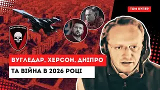 Том Купер: Захід може дозволити собі програти цю війну. Що робити в Україні, щоб Росія не перемогла?