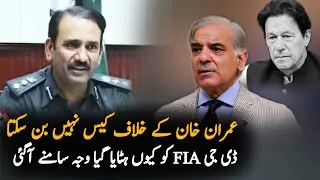 Why The govt replaced DG FIA | Imran Khan case | PMLN Govt