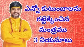 ఎన్నో కుటుంబాలను గట్టెక్కించిన మంత్రము 3నియమాలు | Kalabhairava Swamyji | KalabhairavaGuru