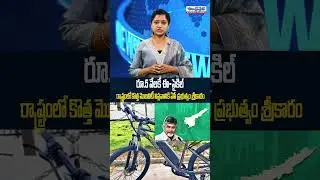 ఏపీలో రూ.5 వేలకే ఈ-సైకిల్ | AP Government Destibute a EV Cycles | AP News | Andhra Prabha News