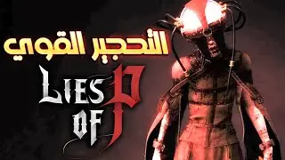 الوضع من جد يبغاله حل جذري من غير مزح!!! | Lies of P (29)