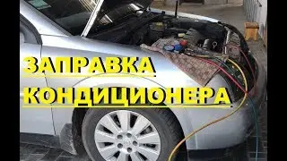 ЗАПРАВКА КОНДИЦИОНЕРА - ОПЕЛЬ ВЕКТРА С (