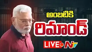 మళ్లీ జైలుకు అంబటి.. 14 రోజుల రిమాండ్ | Former Minister Ambati Rambabu Remand | NTV Telugu