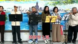 滄海一聲笑(高雄四維長青 柯老師笛簫班)(笛簫班新同學「成長營」戶外團練實況)