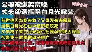 公婆被綁架當晚，丈夫卻陪白月光露營！上輩子我救他全家，他卻害我母子俱亡！再次醒來這一世，我看著他為選擇付出代價。【人生勝利組】 #小說 #一口氣看完 #聽書 #重生 #情感故事 #爽文