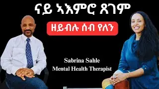 ናይ ኣእምሮ ጸገም ዘይብሉ ሰብ የለን  Mental Health Explained: Expert Advice from Therapist Sabrina Sahle