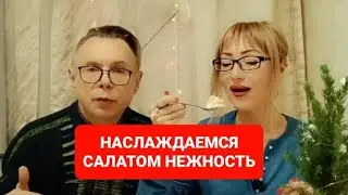 НАСЛАЖДАЕМСЯ САЛАТОМ НЕЖНОСТЬ.МУКБАНГ.ЕДА НА КАМЕРУ.ПРИЯТНОГО ПРОСМОТРА 
