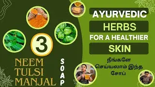 Neem Tulsi Manjal Soap | மிருதுவான சருமத்திற்கு | பருக்கள் போக | பாரம்பரிய சோப் | Nature's Joy